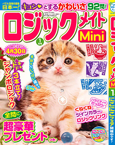 ロジックメイトMini　2026年1月号